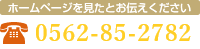 0562-85-2782