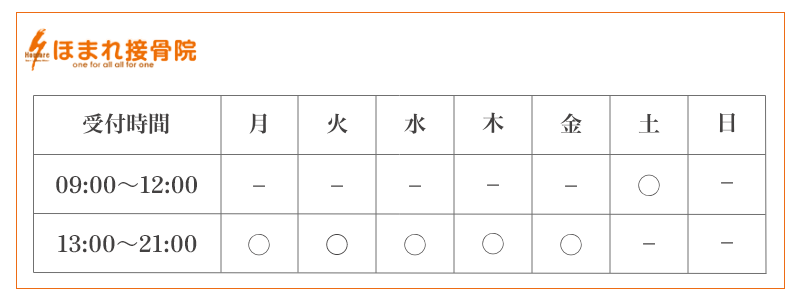 ほまれ接骨院