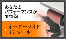 あなたのパフォーマンスが変わる!オーダーメイドインソール