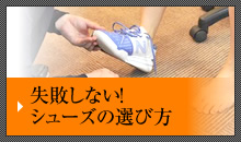 失敗しない!シューズの選び方