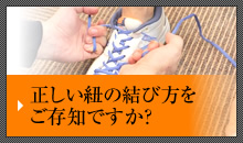 正しい紐の結び方をご存知ですか?