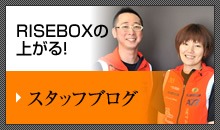 RISE BOXの上がる!スタッフブログ