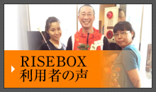 RISEBOX 利用者の声