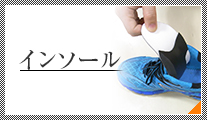 インソール