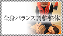 全身バランス調整整体
